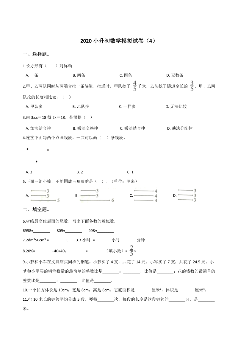 六年级下册数学试题-- 小升初模拟试卷（4） 苏教版（含解析）