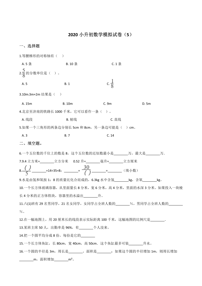 六年级下册数学试题-- 小升初模拟试卷（5） 苏教版（含解析）