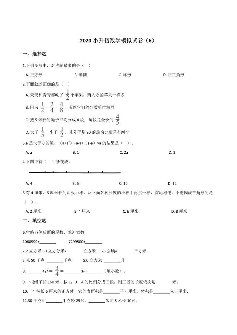 六年级下册数学试题-- 小升初模拟试卷（6） 苏教版（含解析）