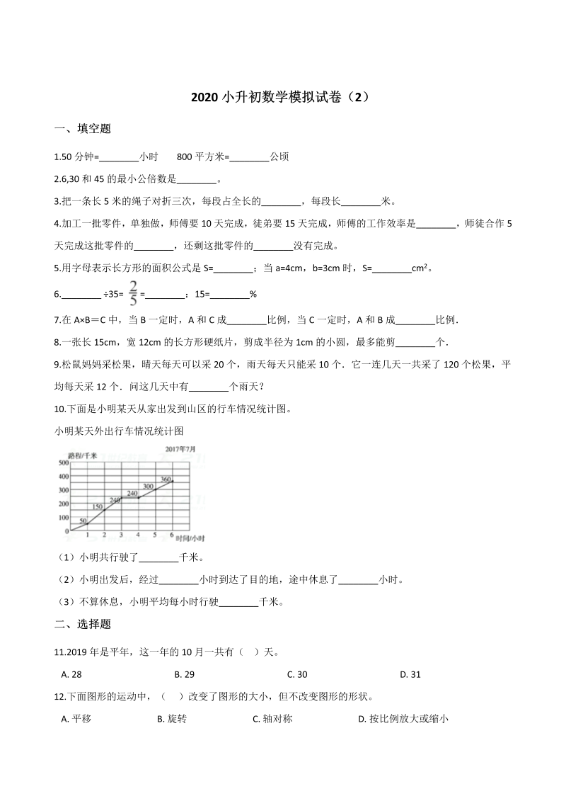 六年级下册数学试题-- 小升初模拟试卷（2） 苏教版（含解析）