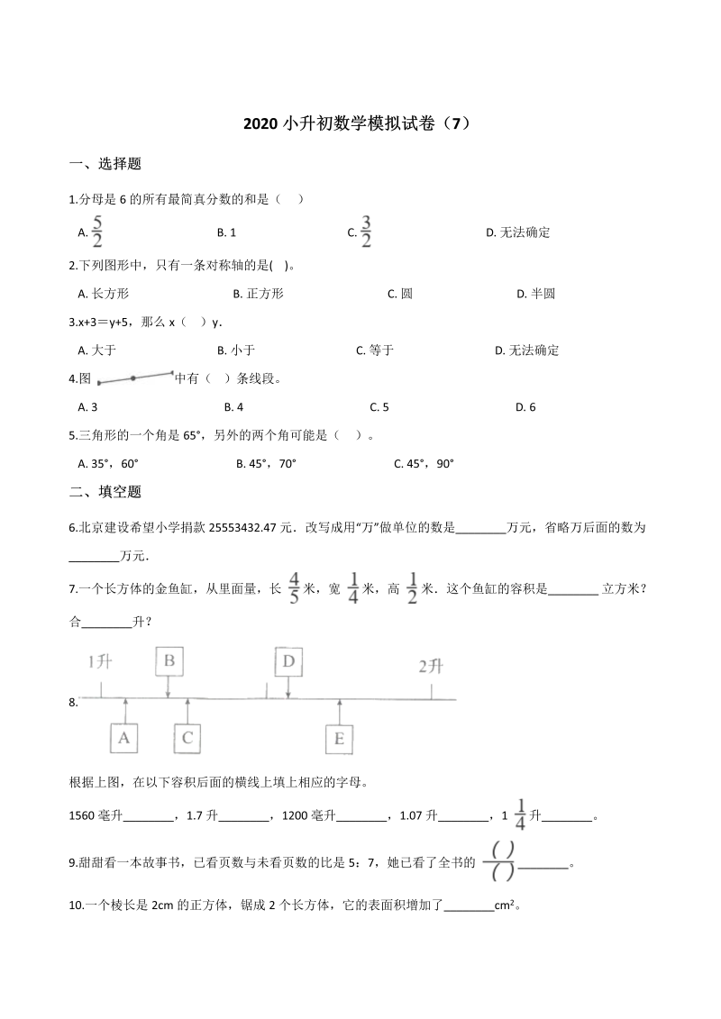 六年级下册数学试题-- 小升初模拟试卷（7） 苏教版（含解析）