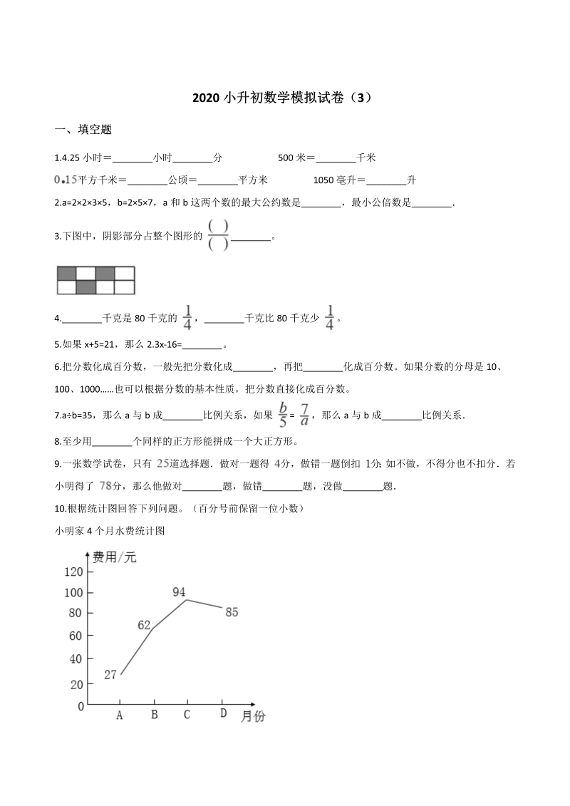 六年级下册数学试题-- 小升初模拟试卷（3） 苏教版（含解析）