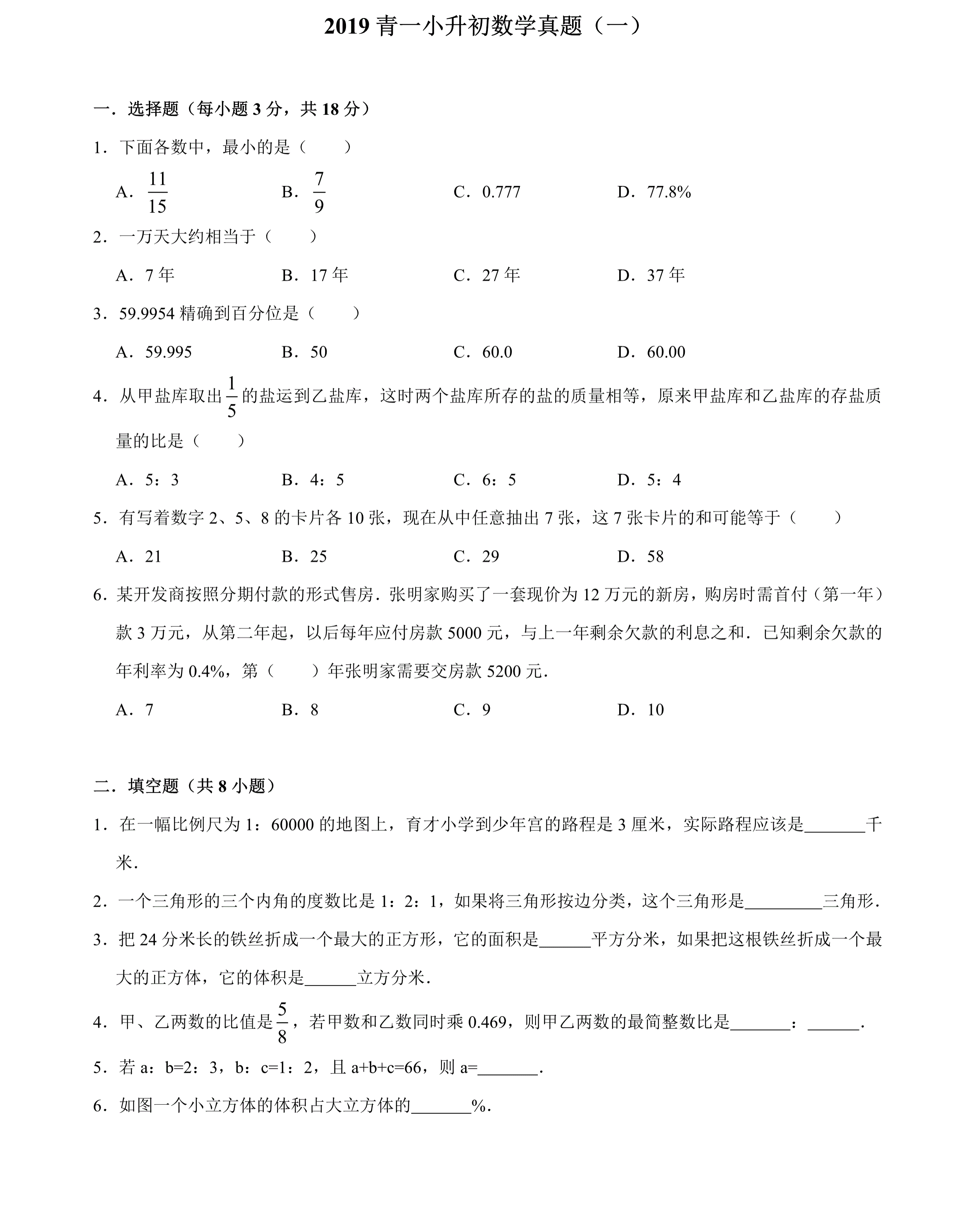 六年级下册数学试题 - 湖南省长沙市2019年青竹湖湘一小升初数学真题（一）  人教新课标（PDF版 含答案）