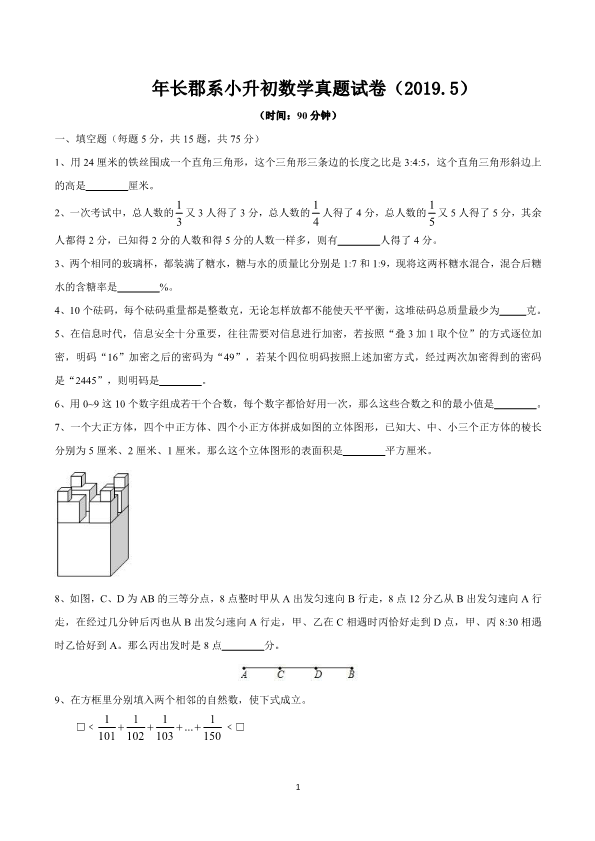 六年级下册数学试题-湖南省长沙市2019年长郡系小升初数学真题试卷（无答案）  人教新课标（2014秋）