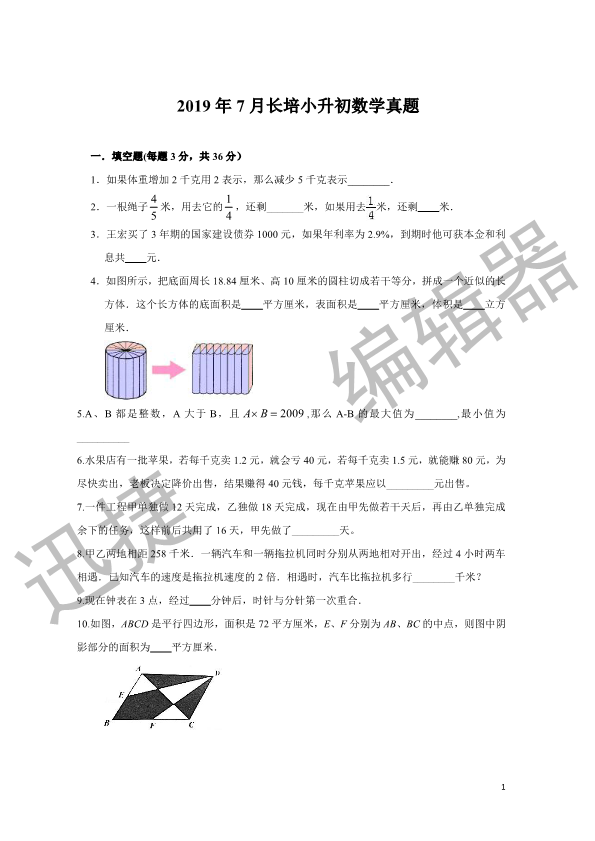 六年级下册数学试题--2019年7月长培小升初数学真题 人教新课标 2014秋（PDF版，含解析）