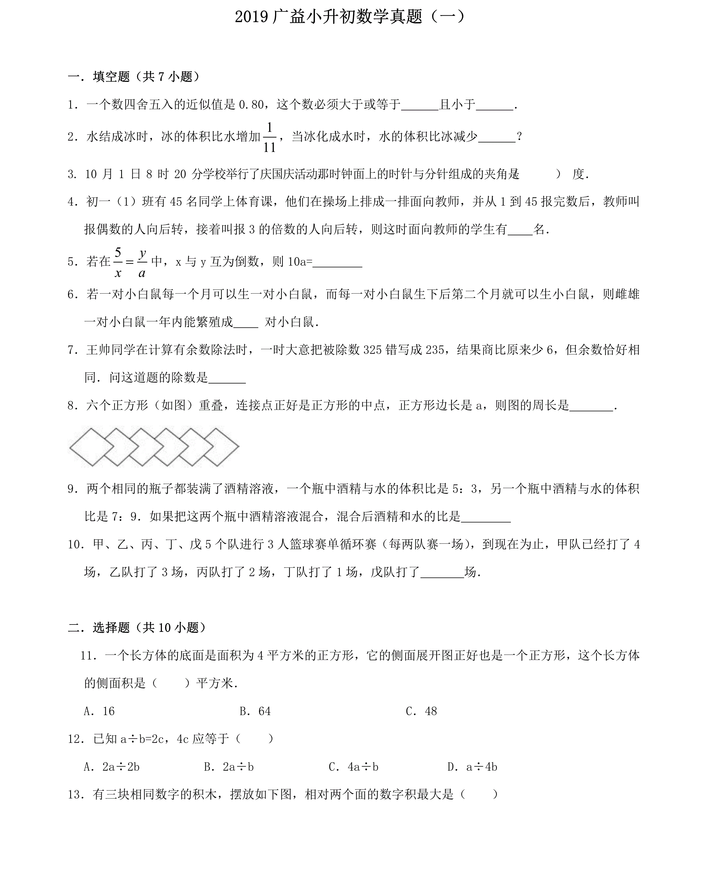 六年级下册数学试题－小升初真题（四） 2019年湖南省长沙市广益实验中学 人教新课标（2014秋）（含解析）