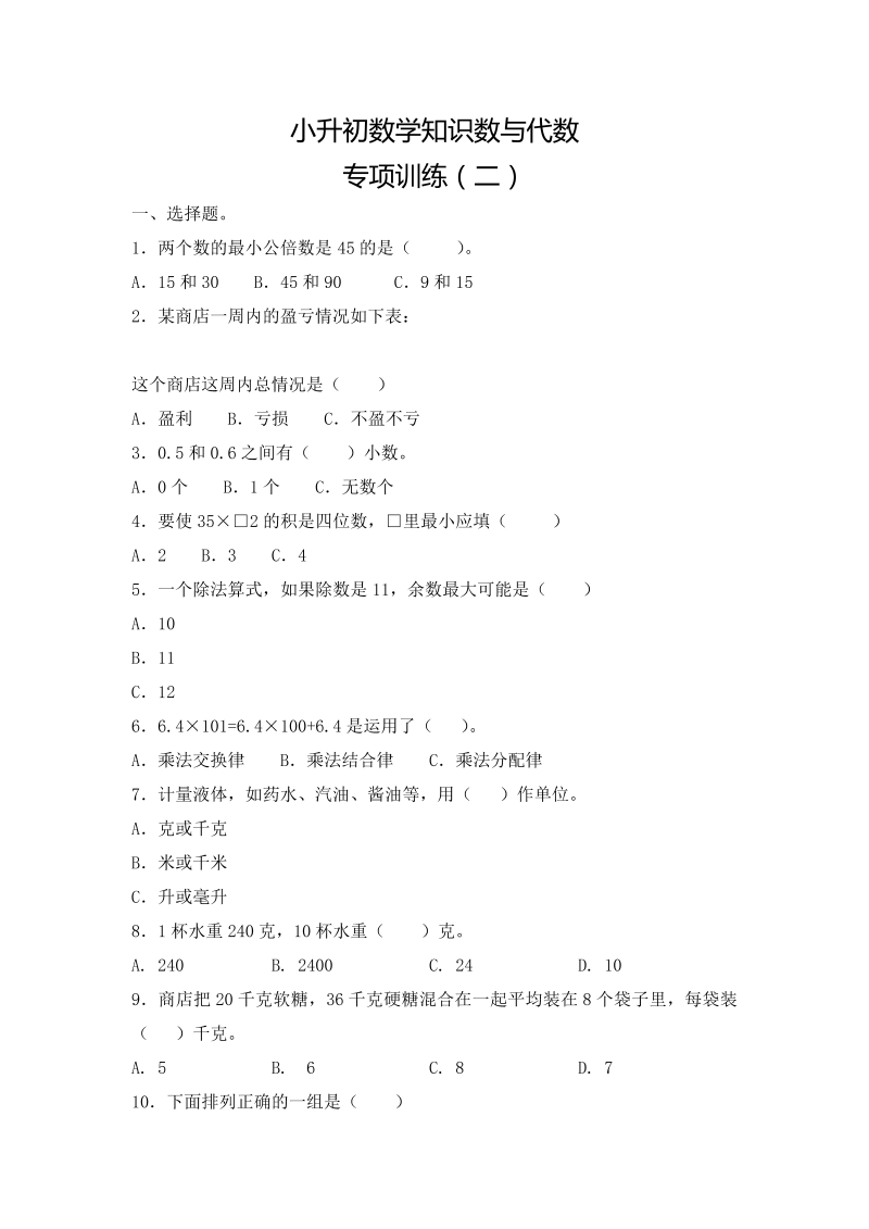 【精品】小升初数学知识数与代数专项训练（二）（16页）