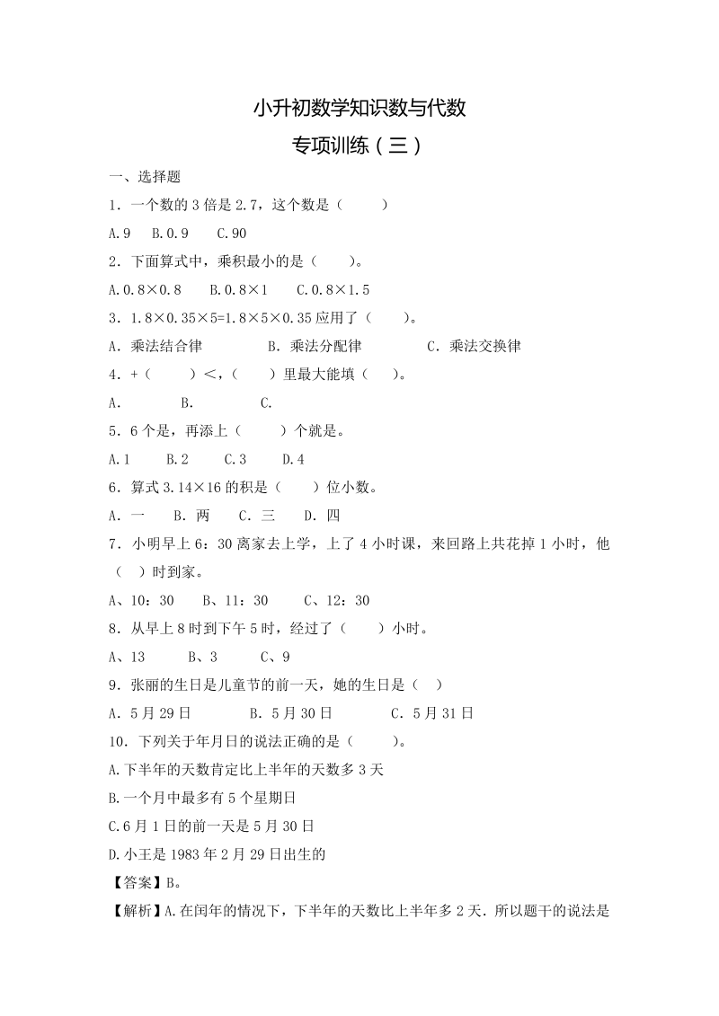 【精品】小升初数学知识数与代数专项训练（三）（17页）