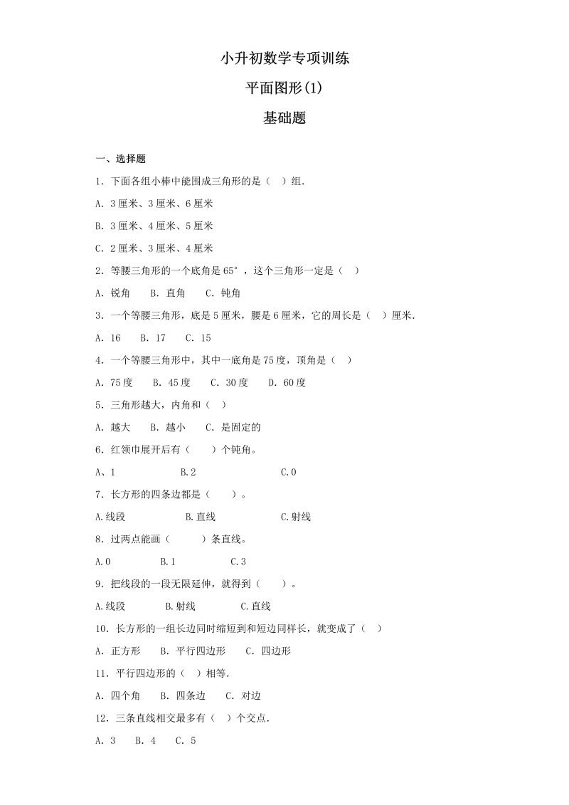 【精品】小升初数学知识专项训练（空间与图形）- 1平面图形（1）（27页）