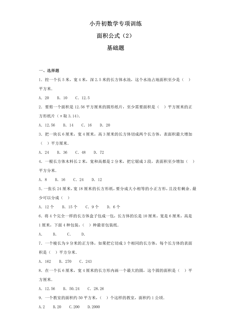 【精品】小升初数学知识专项训练（空间与图形）- 7面积公式（2）（37页）