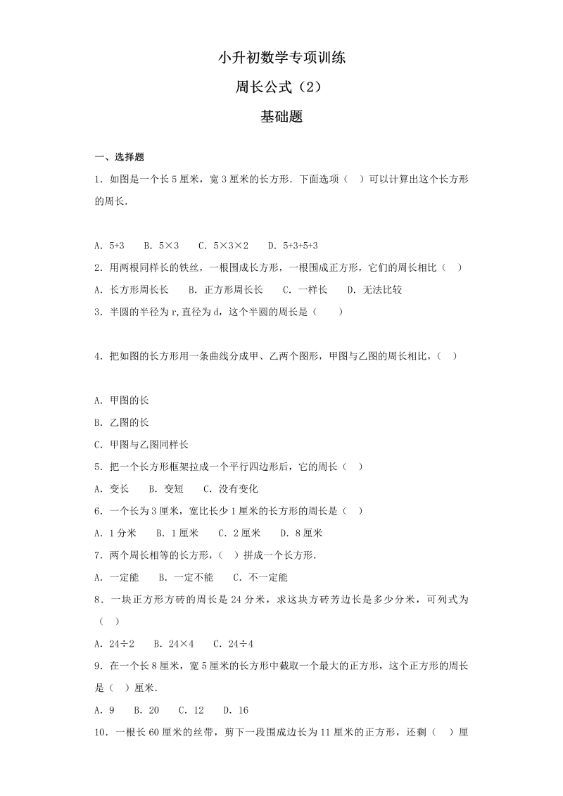 【精品】小升初数学知识专项训练（空间与图形）- 5周长公式（2）（37页）