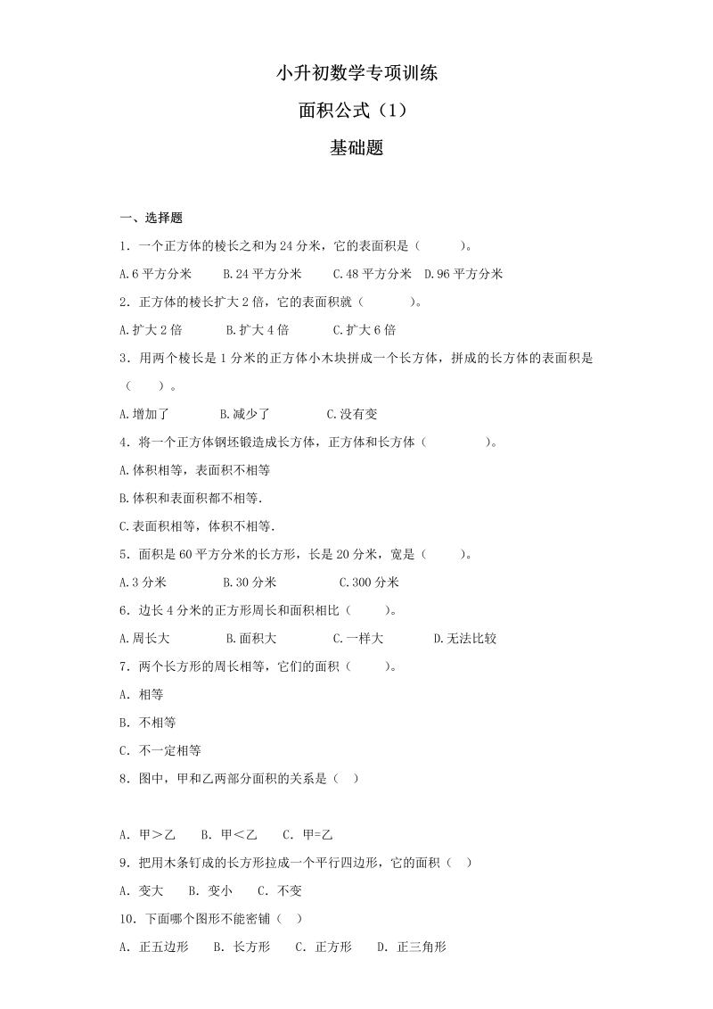 【精品】小升初数学知识专项训练（空间与图形）- 6面积公式（1）（35页）