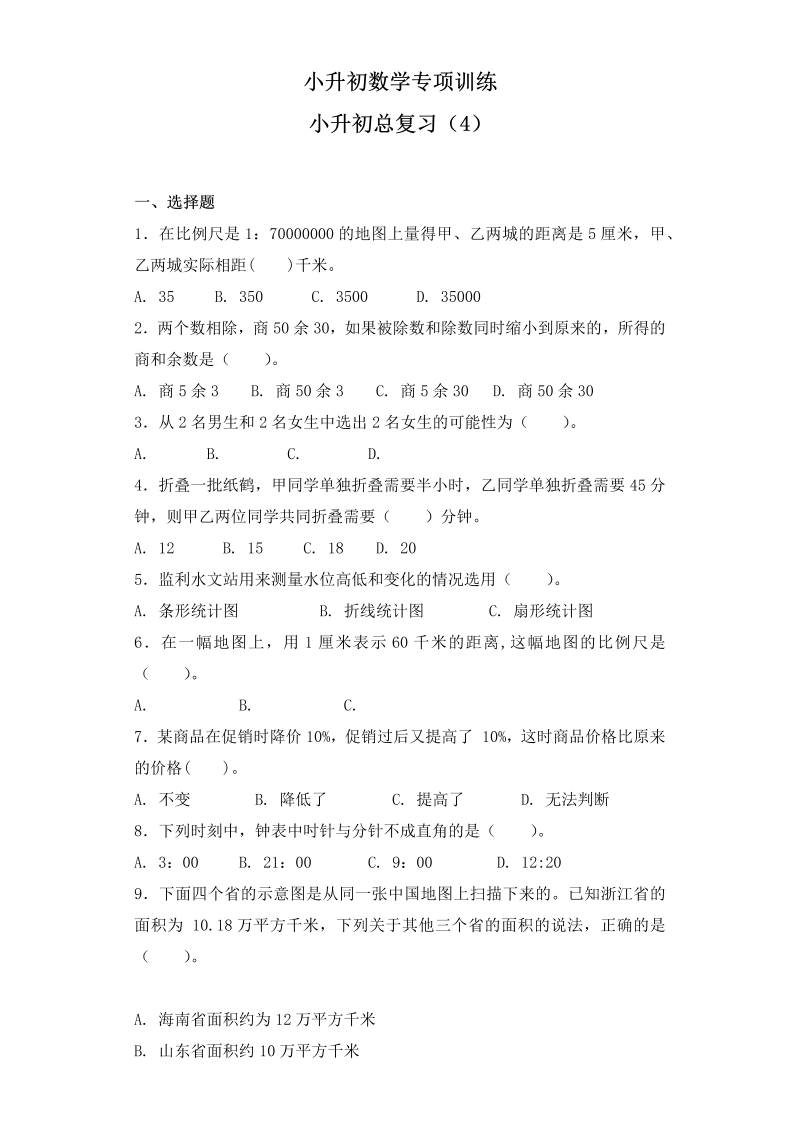 【精品】小升初数学知识专项训练-总复习（4）（27页）