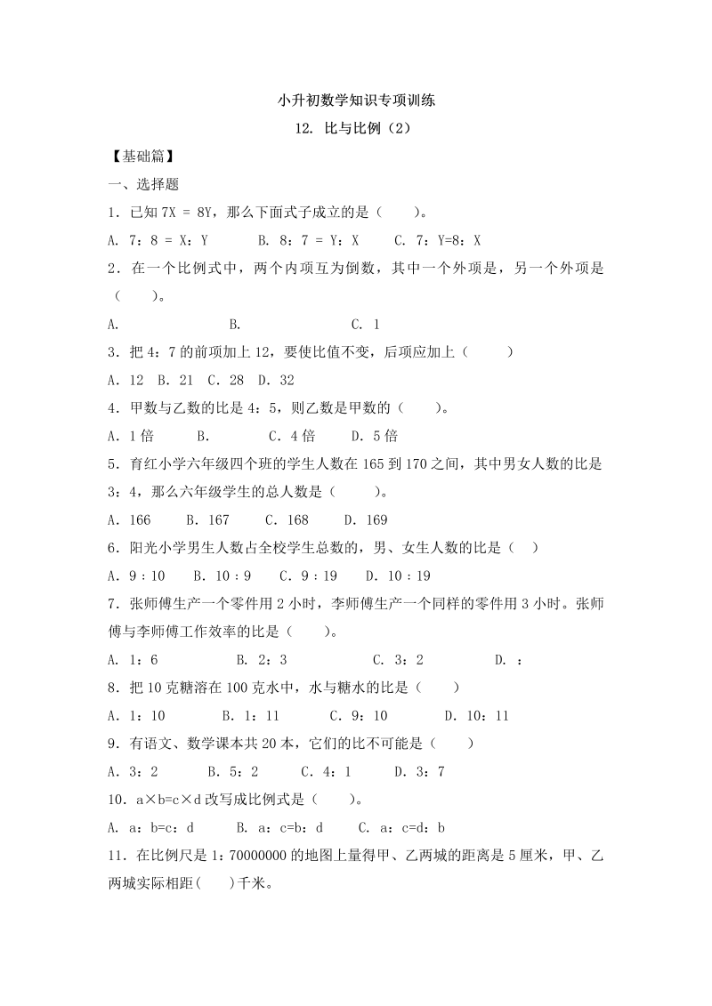 【精品】小升初数学知识专项训练一   数与代数-12.比和比例（2）（17页）