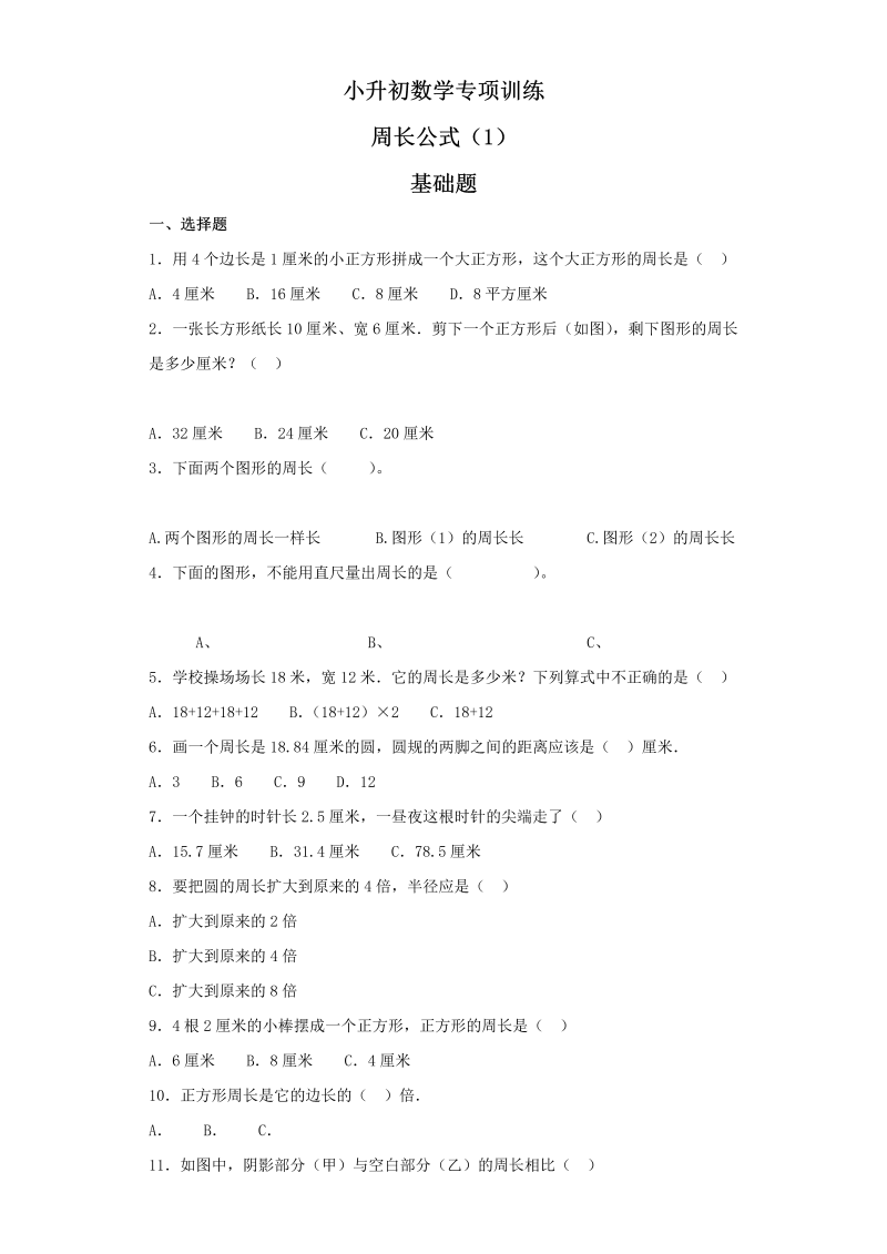 【精品】小升初数学知识专项训练（空间与图形）- 4周长公式（1）（37页）