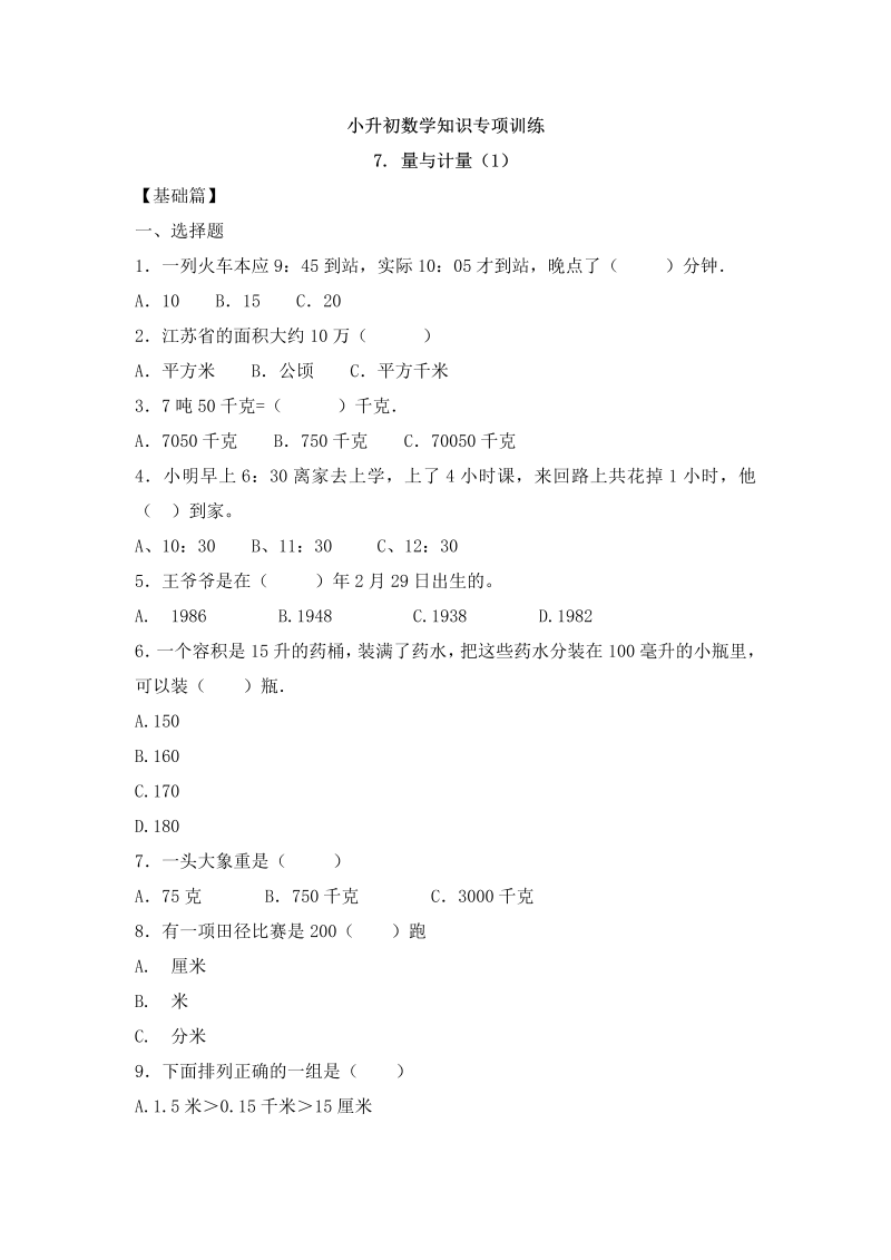 【精品】小升初数学知识专项训练一   数与代数-7.量与计量（1）（17页）