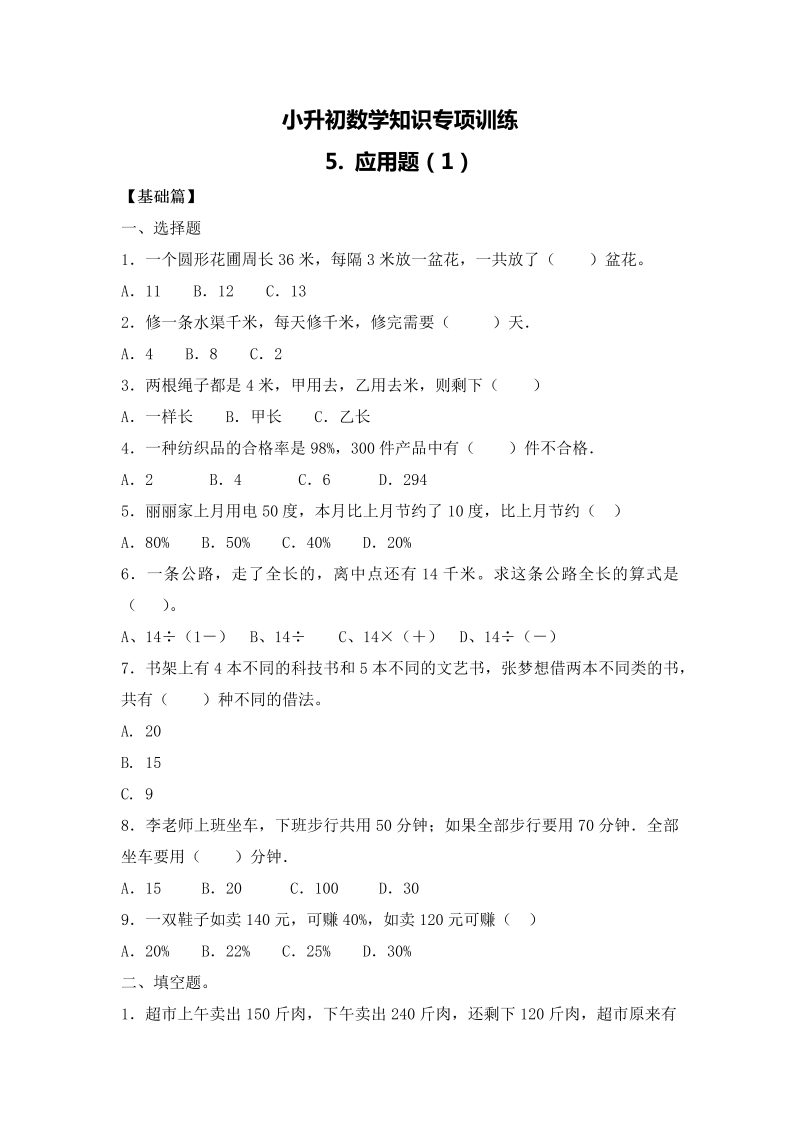 【精品】小升初数学知识专项训练一   数与代数-5.应用题（1）（16页）