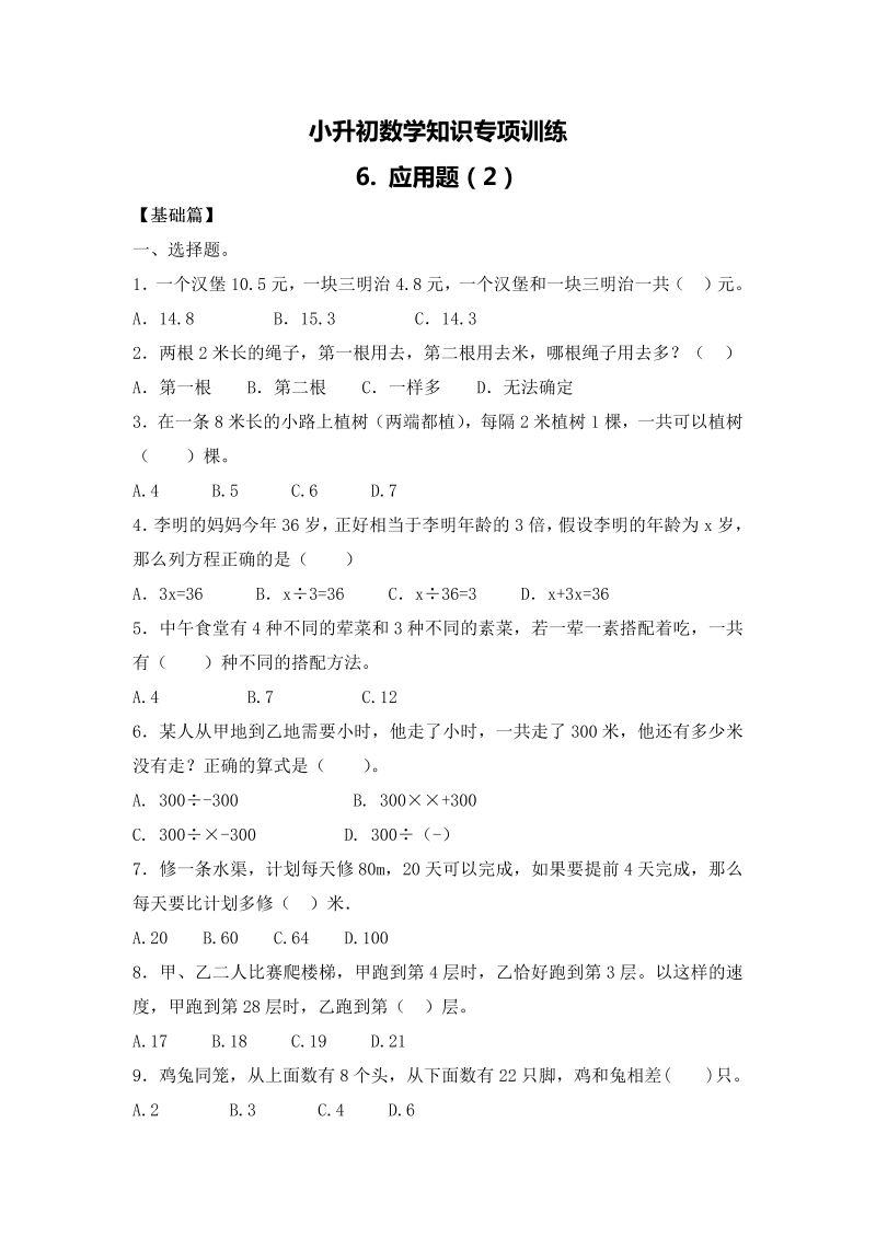 【精品】小升初数学知识专项训练一   数与代数-6.应用题（2）（18页）