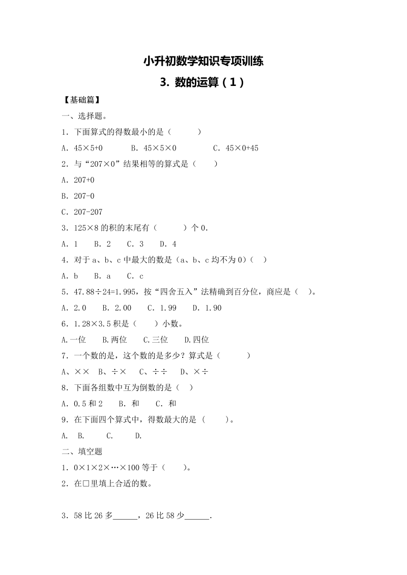 【精品】小升初数学知识专项训练一   数与代数-3.数的运算（1）（16页）