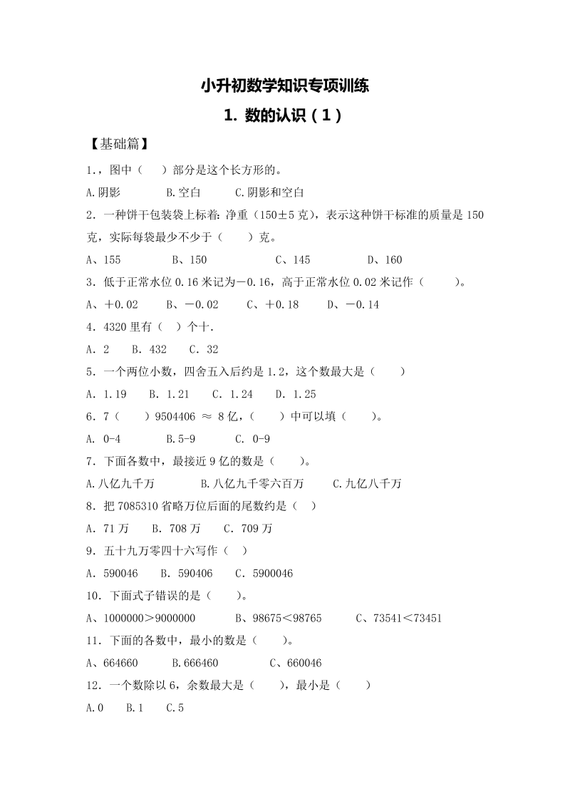 【精品】小升初数学知识专项训练一   数与代数-1.数的认识（1）（16页）