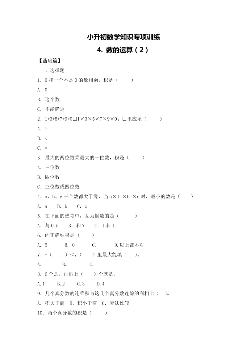 【精品】小升初数学知识专项训练一   数与代数-4.数的运算（2）（14页）