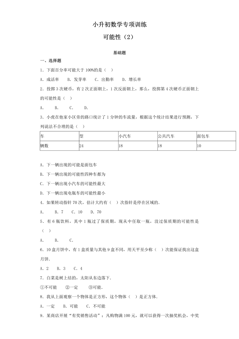 【精品】小升初数学知识专项训练（统计与概率）-4可能性（2）（42页）