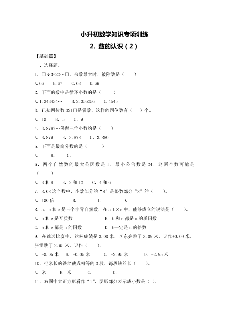 【精品】小升初数学知识专项训练一   数与代数-2.数的认识（2）（19页）