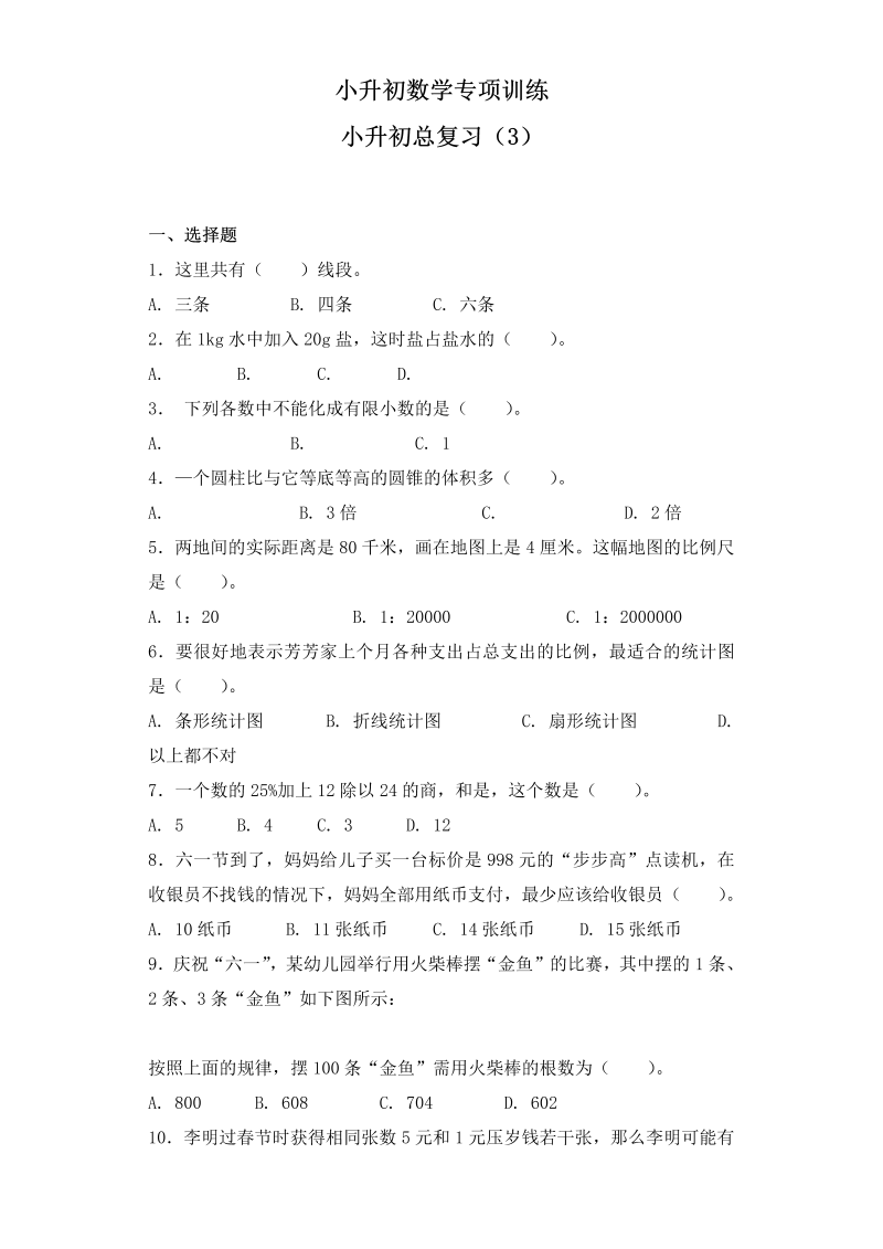 【精品】小升初数学知识专项训练-小升初总复习（3）通用版（26页）