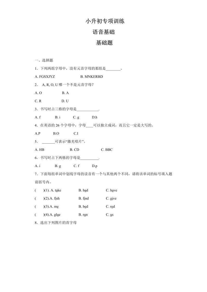 【精品】小升初英语知识专项训练（基础知识）-1.语音基础通用版（17页）