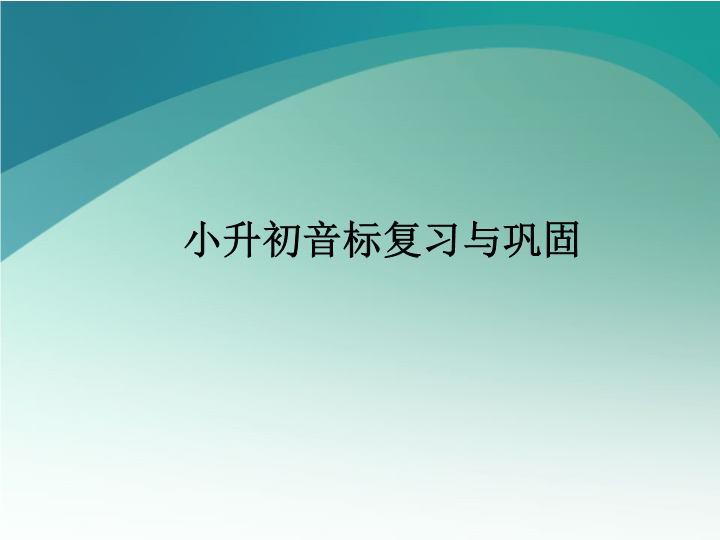 小升初音标复习与巩固