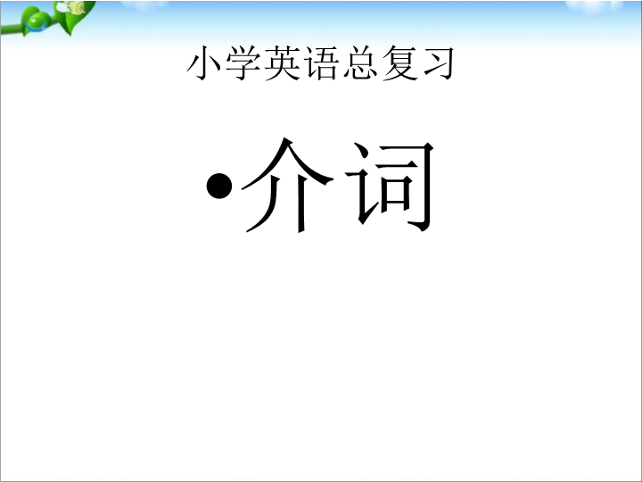 小学英语总复习(小升初复习)英语介词