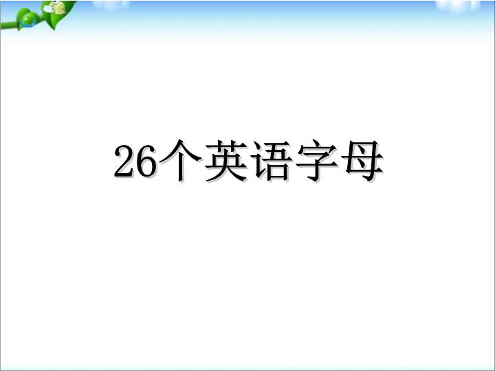 小升初英语知识点专项复习专题一_语音_字母课件