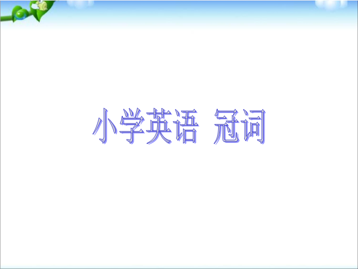 小升初英语知识点专项复习专题二_词类_冠词课件