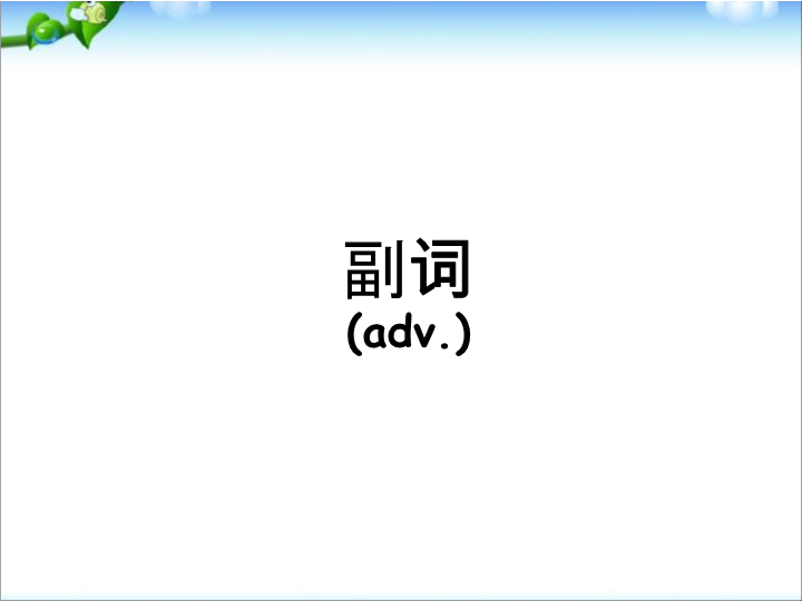 小升初英语知识点专项复习专题二_词类_副词课件