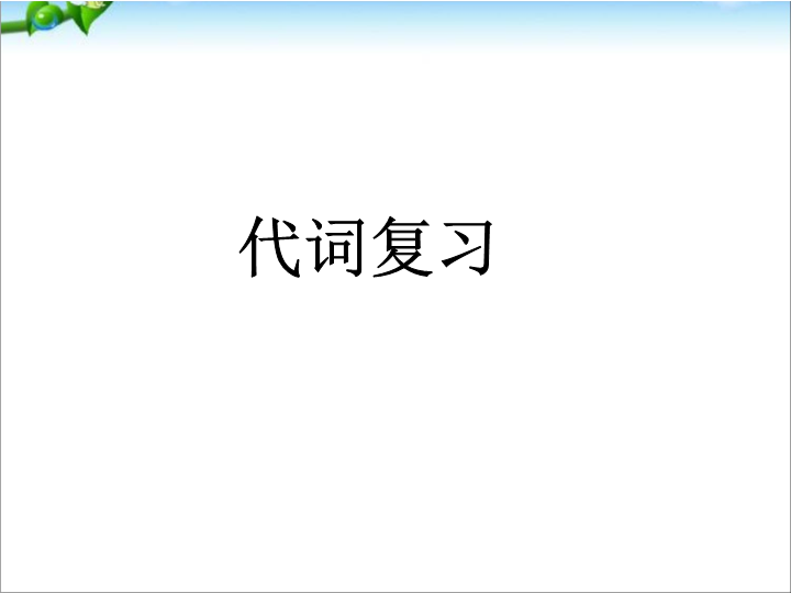 小升初英语知识点专项复习专题二_词类_代词课件