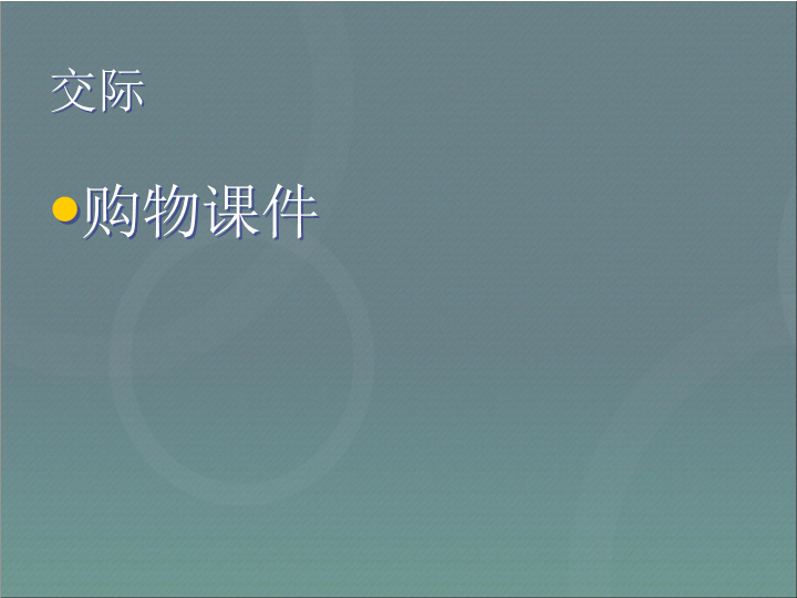 小升初英语知识点专项复习_专题六_交际用语_购物课件