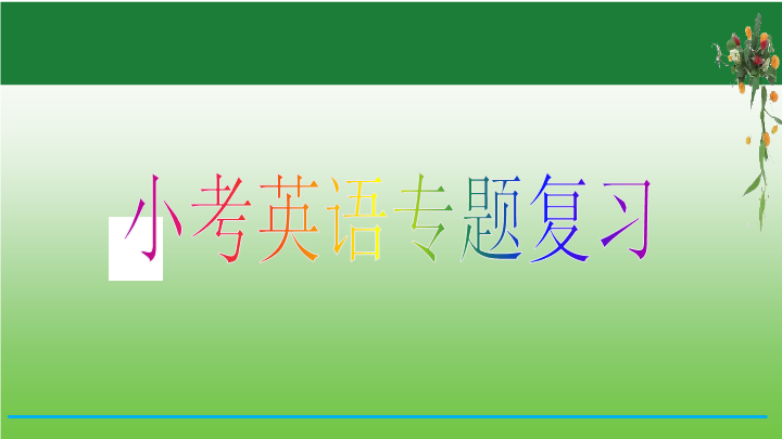 【小升初】英语总复习课件 - 2020小升初英语专题 第3课时   基础梳理(3)   全国通用（含答案）