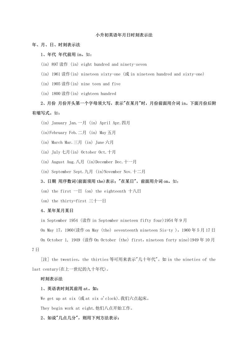 小升初英语专项指导-年月日时刻表示法通用版