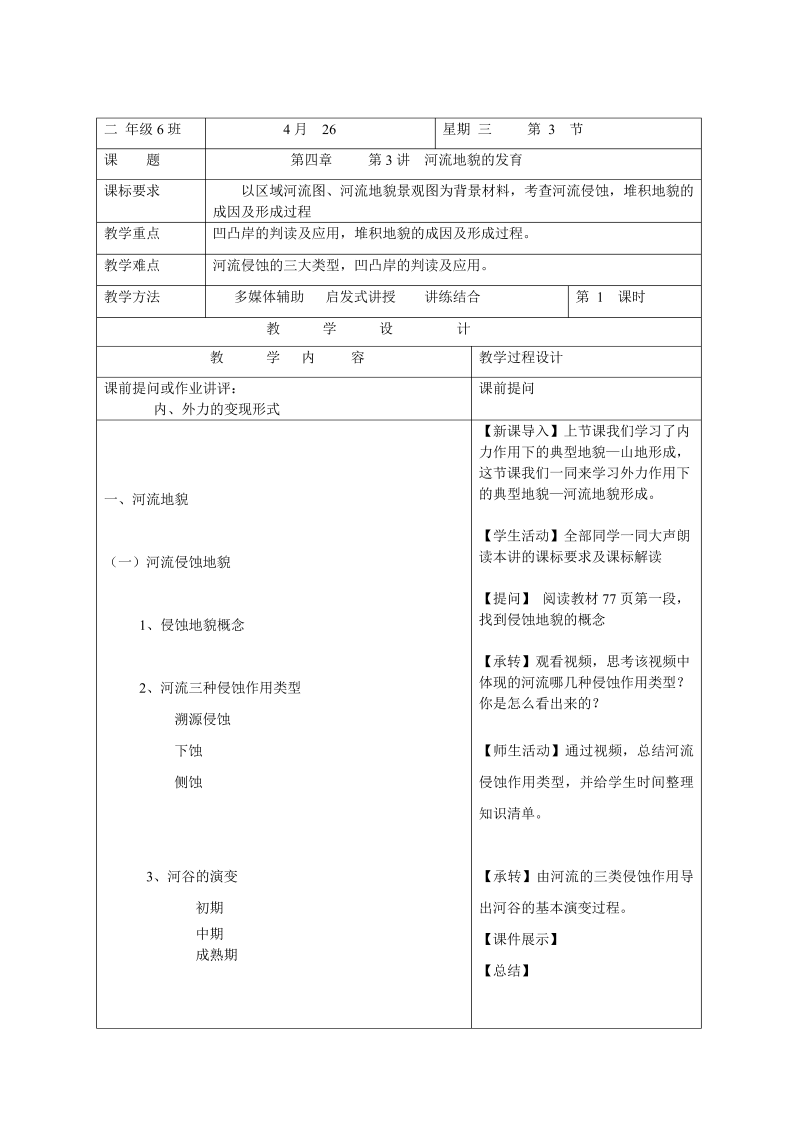 高中地理必修一《第三节　河流地貌的发育》教学设计