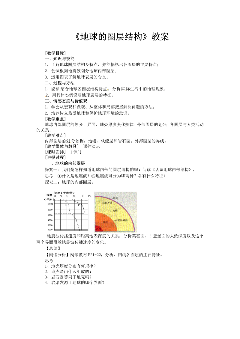 高中地理必修一《第四节　地球的圈层结构》教学设计