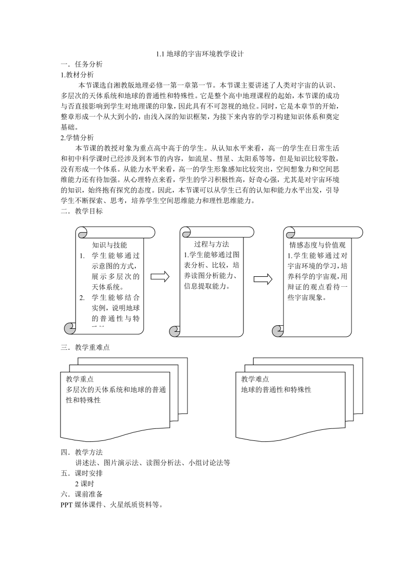 高中地理必修一《第一节　宇宙中的地球》教学设计