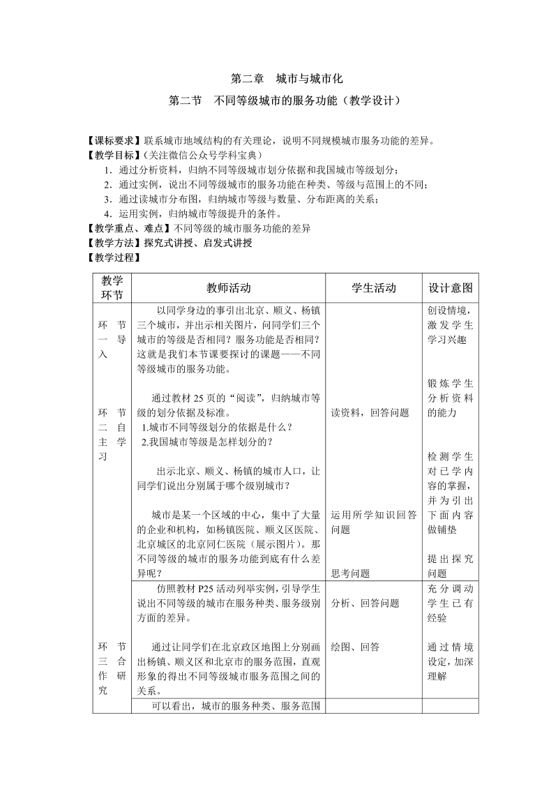 高中地理必修二《第二节　不同等级城市的服务功能》教学设计