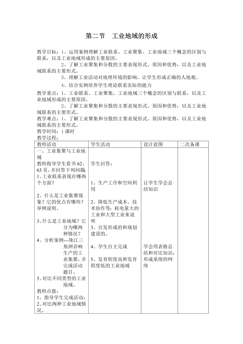 高中地理必修二《第二节　工业地域的形成》教学设计