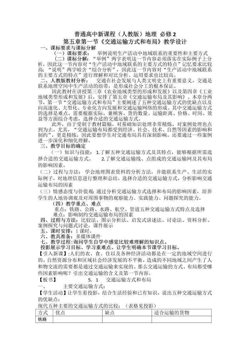 高中地理必修二《第二节　交通运输方式和布局变化的影响》教学设计