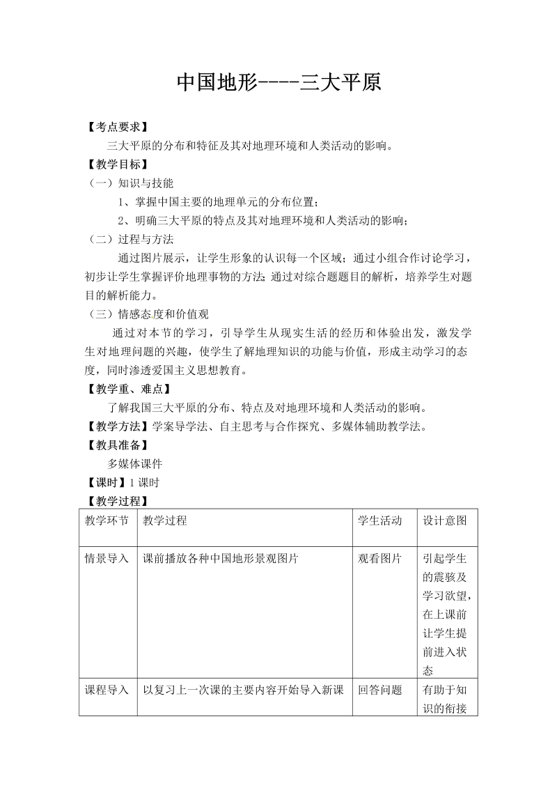 高中地理必修三《问题研究　为什么停止开发“北大荒”》教学设计