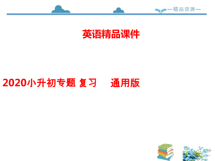 【精品】  小升初英语专题复习课件- 第五章：短文填空与完形填空 全国通用版