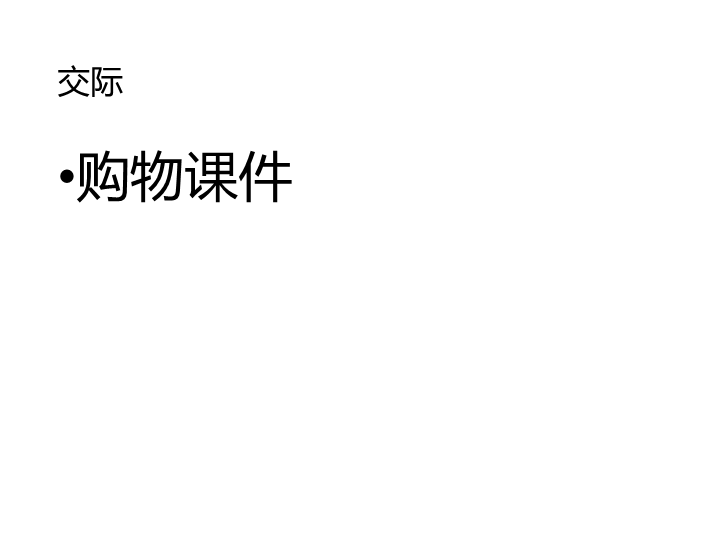 六  级下册英语课件-小升初英语知识点专项复习_专题六_交际用语_购物课件 全国通用(共13张PPT)