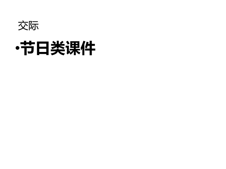 六  级下册英语课件-小升初英语知识点专项复习_专题六_交际用语_节日课件 全国通用(共22张PPT)