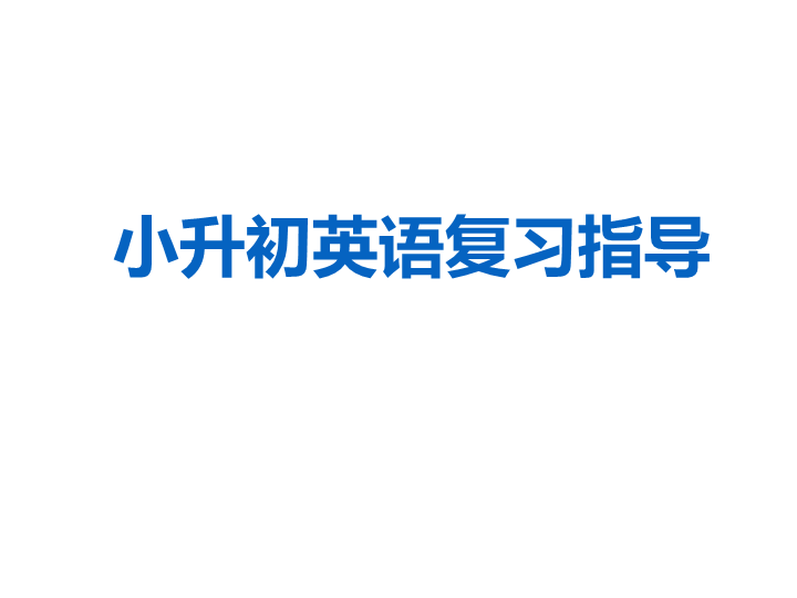 六  级下册英语课件-小升初英语复习指导 全国通用(共55张PPT)