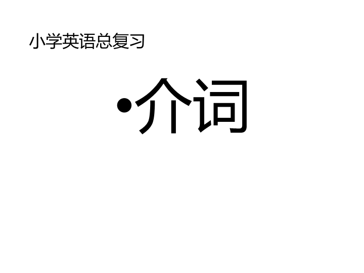 六  级下册英语课件 - 小升初复习  介词     全国版(共26张PPT)